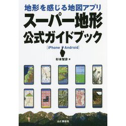 地形を感じる地図アプリ スーパー地形公式ガイドブック [単行本]
