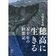 穂高に生きる―五十年の回想記（ヤマケイ文庫） [文庫]