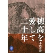 穂高を愛して二十年（ヤマケイ文庫） [文庫]