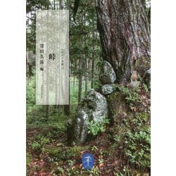 峠(ヤマケイ文庫) [文庫]