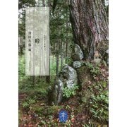 峠(ヤマケイ文庫) [文庫]