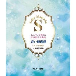 ミニピアノで弾ける松田聖子名曲集 青い珊瑚礁－両手・初級編 [単行本]