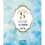 ミニピアノで弾ける松田聖子名曲集 青い珊瑚礁－両手・初級編 [単行本]