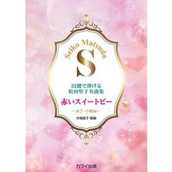 32鍵で弾ける松田聖子名曲集 赤いスイートピー－両手・中級編 [単行本]