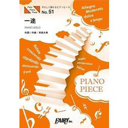 やさしく弾けるピアノピースPPE51 一途 / King G [単行本]