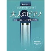 はじめてのひさしぶりの大人のピアノ ニューミュージック編 改－すぐ弾ける 大きな譜面に音名ふりがな付き [単行本]