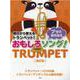 明日から使えるトランペット!プッと吹き出すおもしろソング! [単行本]