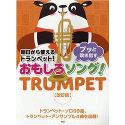 明日から使えるトランペット!プッと吹き出すおもしろソング! [単行本]