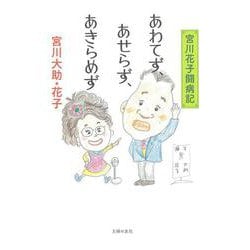 あわてず、あせらず、あきらめず―宮川花子闘病記 [単行本]