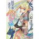 異世界迷宮でハーレムを〈12〉(ヒーロー文庫) [文庫]