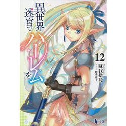 異世界迷宮でハーレムを〈12〉(ヒーロー文庫) [文庫]