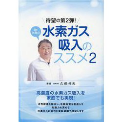 Dr.久保の水素ガス吸入のススメ〈2〉 [単行本]