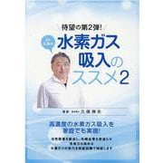 Dr.久保の水素ガス吸入のススメ〈2〉 [単行本]