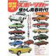 昭和・平成の(カッコいい)スポーツカーと懐かし青春時代!－おもしろ楽しい 1960-2010 子ども時代の憧れと衝撃カッコいいクルマが大集（M.B.MOOK） [ムックその他]