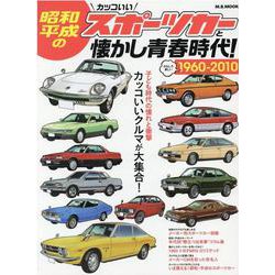昭和・平成の(カッコいい)スポーツカーと懐かし青春時代!－おもしろ楽しい 1960-2010 子ども時代の憧れと衝撃カッコいいクルマが大集（M.B.MOOK） [ムックその他]