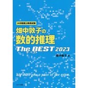 畑中敦子の数的推理ザ・ベスト〈2023〉 [単行本]