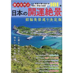 幸せを呼ぶ日本の開運絶景－心に希望が満ち溢れる奇跡と神秘の絶景101選（MSムック） [ムックその他]
