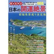 幸せを呼ぶ日本の開運絶景－心に希望が満ち溢れる奇跡と神秘の絶景101選（MSムック） [ムックその他]