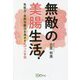 無敵の美腸生活!―免疫力・自然治癒力を高める5つの習慣 [単行本]