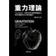 重力理論 Gravitation―古典力学から相対性理論まで、時空の幾何学から宇宙の構造へ [単行本]