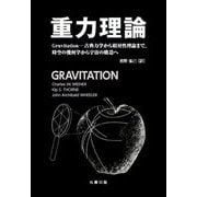 重力理論 Gravitation―古典力学から相対性理論まで、時空の幾何学から宇宙の構造へ [単行本]