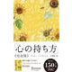 心の持ち方 完全版 [新書]