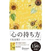 心の持ち方 完全版 [新書]