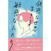 鈍感な世界に生きる敏感な人たち [単行本]