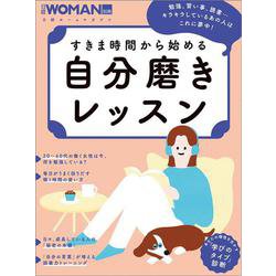 すきま時間から始める 自分磨きレッスン（日経ホームマガジン 日経WOMAN別冊） [ムックその他]