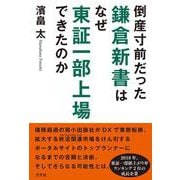 倒産寸前だった鎌倉新書はなぜ東証一部上場できたのか [単行本]