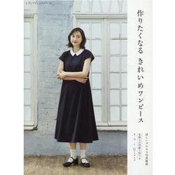 作りたくなるきれいめワンピース-詳しい写真プロセス解説 S～LLの4サイズ（レディブティックシリーズ） [ムックその他]