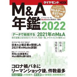 Ｍ＆Ａ年鑑2022<ダイヤモンドMOOK> [ムックその他]