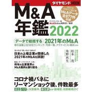 Ｍ＆Ａ年鑑2022<ダイヤモンドMOOK> [ムックその他]