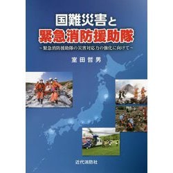 国難災害と緊急消防援助隊―緊急消防援助隊の災害対応力の強化に向けて [単行本]
