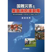 国難災害と緊急消防援助隊―緊急消防援助隊の災害対応力の強化に向けて [単行本]