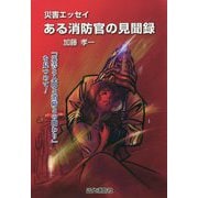 災害エッセイ ある消防官の見聞録―「災害と人間と消防との関わり」を見つめて！ [単行本]