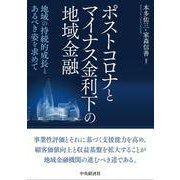 ポストコロナとマイナス金利下の地域金融―地域の持続的成長とあるべき姿を求めて [単行本]