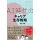 AI時代のキャリア生存戦略(BOWBOOKS) [単行本]