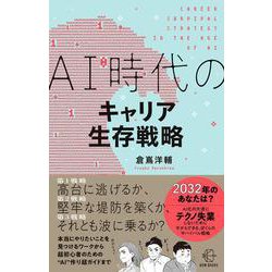 AI時代のキャリア生存戦略(BOWBOOKS) [単行本]