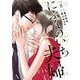 にぶんのいち夫婦<8>（FEEL コミックス） [コミック]