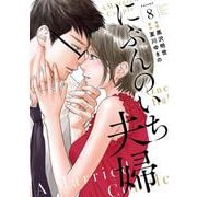 にぶんのいち夫婦<8>（FEEL コミックス） [コミック]