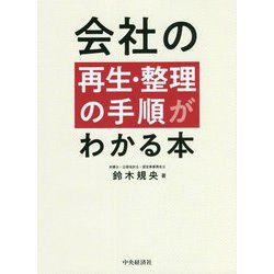会社の再生・整理の手順がわかる本 [単行本]