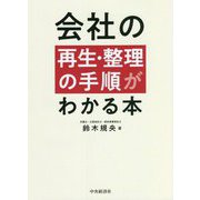 会社の再生・整理の手順がわかる本 [単行本]