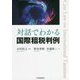 対話でわかる国際租税判例 [単行本]