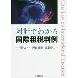 対話でわかる国際租税判例 [単行本]