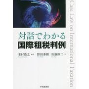 対話でわかる国際租税判例 [単行本]