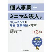 個人事業+ミニマム法人でフリーランスの年金・医療保険が充実!―可処分所得の増加も実現できる 第2版 [単行本]