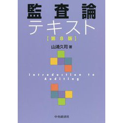 ヨドバシ.com - 監査論テキスト 第8版 [単行本] 通販【全品無料配達】