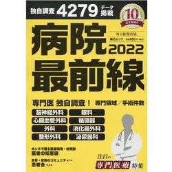 病院最前線 2022－独自調査4279データ掲載（毎日ムック） [ムックその他]