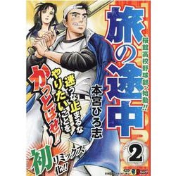 旅の途中 2（SHUEISHA JUMP REMIX） [ムックその他]